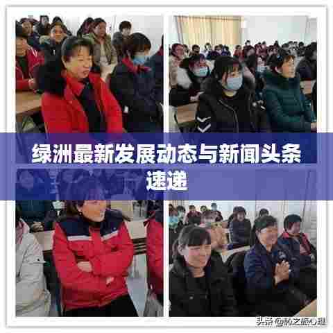 绿洲最新发展动态与新闻头条速递