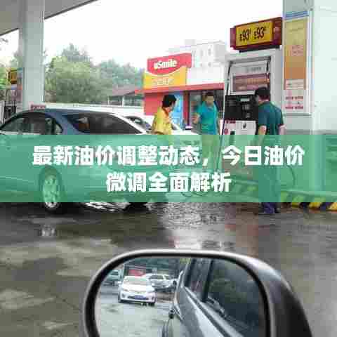最新油价调整动态，今日油价微调全面解析