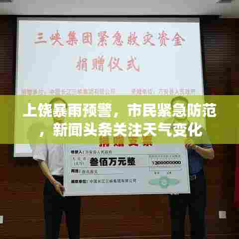 上饶暴雨预警，市民紧急防范，新闻头条关注天气变化