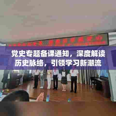 党史专题备课通知，深度解读历史脉络，引领学习新潮流