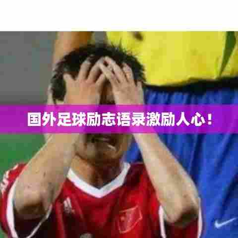 国外足球励志语录激励人心！