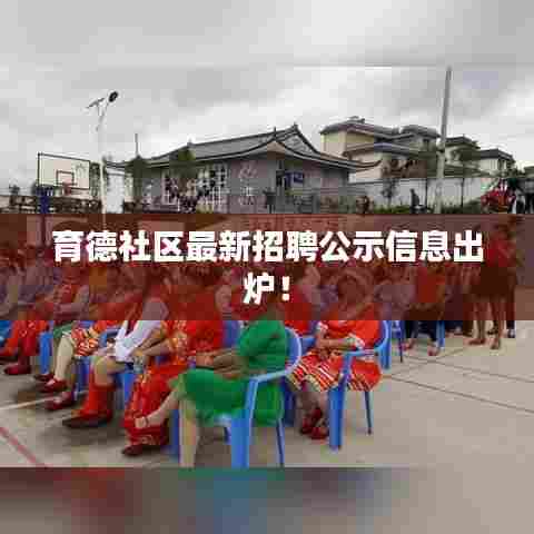 育德社区最新招聘公示信息出炉！