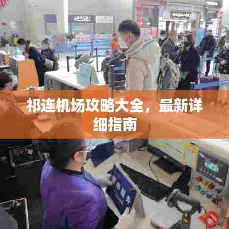 祁连机场攻略大全，最新详细指南