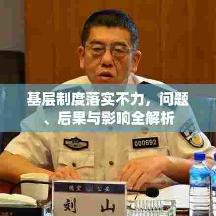 基层制度落实不力，问题、后果与影响全解析