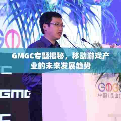 GMGC专题揭秘，移动游戏产业的未来发展趋势