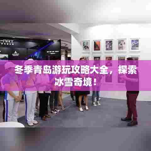 冬季青岛游玩攻略大全，探索冰雪奇境！