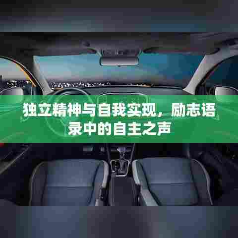独立精神与自我实现，励志语录中的自主之声
