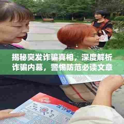 揭秘突发诈骗真相，深度解析诈骗内幕，警惕防范必读文章