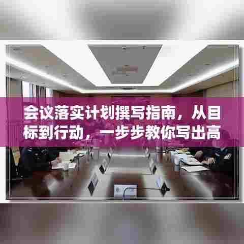 会议落实计划撰写指南，从目标到行动，一步步教你写出高效会议落实方案！