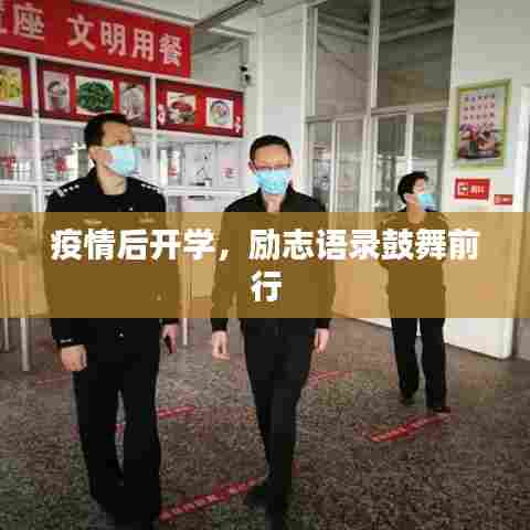 疫情后开学，励志语录鼓舞前行