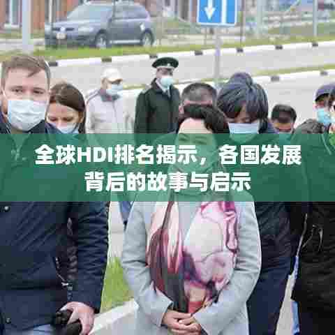 全球HDI排名揭示，各国发展背后的故事与启示