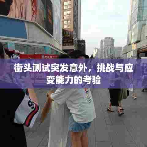 街头测试突发意外，挑战与应变能力的考验