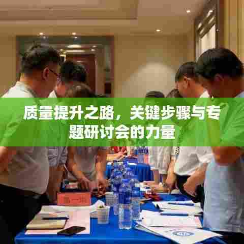 质量提升之路，关键步骤与专题研讨会的力量