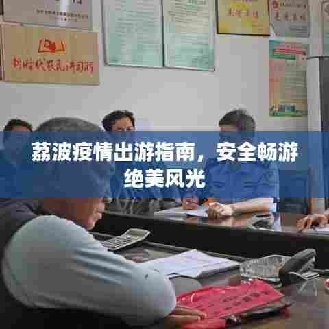 荔波疫情出游指南，安全畅游绝美风光