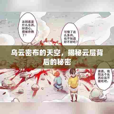 乌云密布的天空，揭秘云层背后的秘密