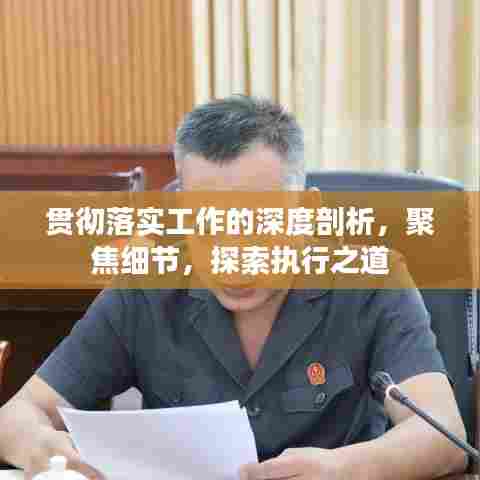 贯彻落实工作的深度剖析，聚焦细节，探索执行之道