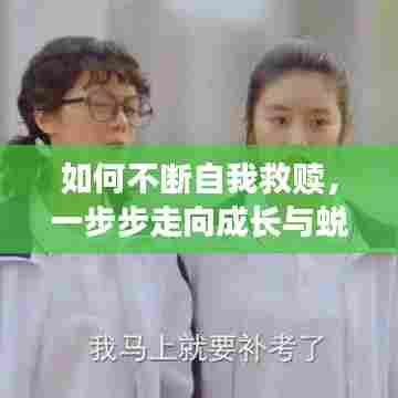 如何不断自我救赎，一步步走向成长与蜕变