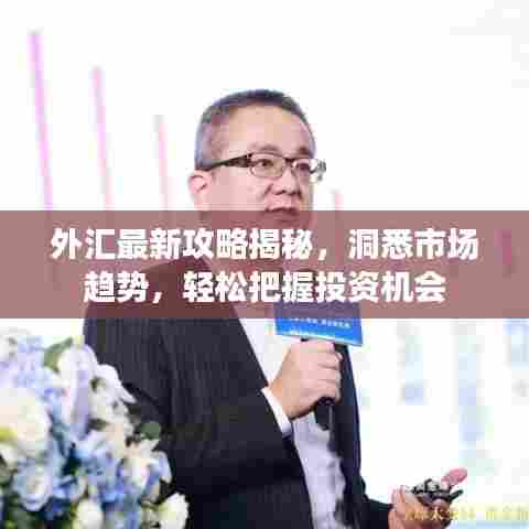 外汇最新攻略揭秘，洞悉市场趋势，轻松把握投资机会