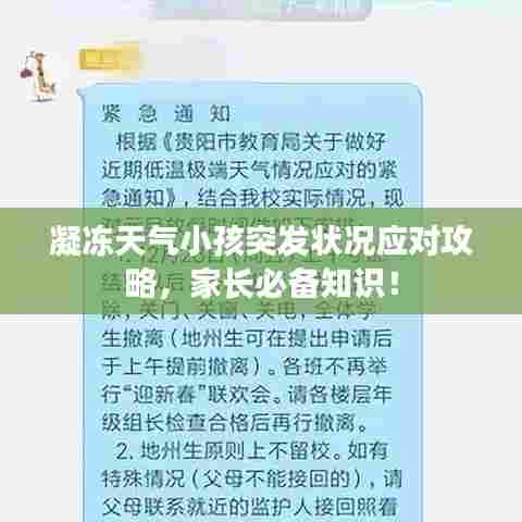 凝冻天气小孩突发状况应对攻略，家长必备知识！