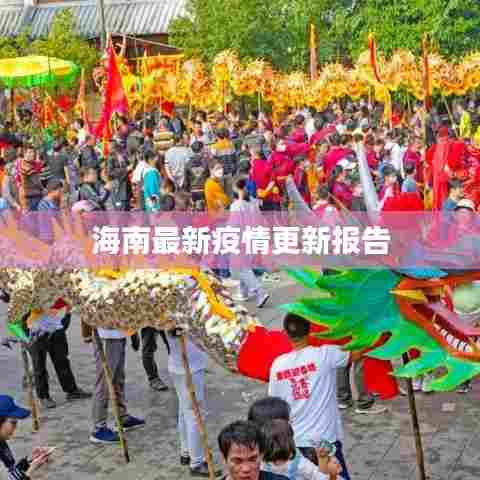 海南最新疫情更新报告