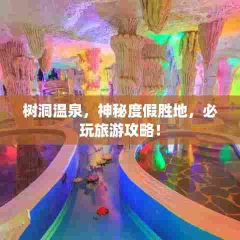 树洞温泉，神秘度假胜地，必玩旅游攻略！