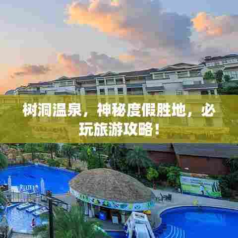树洞温泉,神秘度假胜地,必玩旅游攻略!