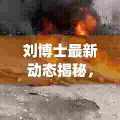 刘博士最新动态揭秘，今日消息震撼发布！