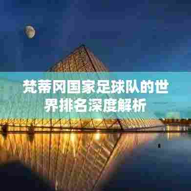 梵蒂冈国家足球队的世界排名深度解析