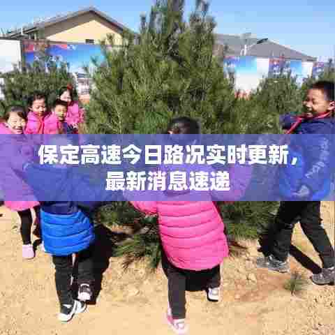 保定高速今日路况实时更新，最新消息速递