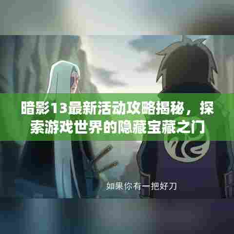 暗影13最新活动攻略揭秘，探索游戏世界的隐藏宝藏之门