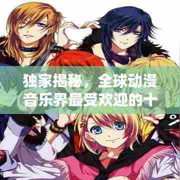 独家揭秘,全球动漫音乐界最受欢迎的十大作曲家排名!