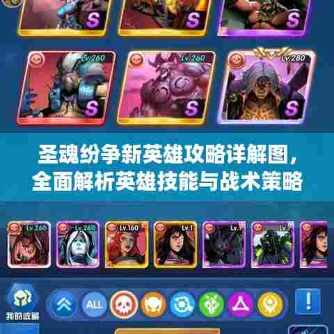 圣魂纷争新英雄攻略详解图，全面解析英雄技能与战术策略