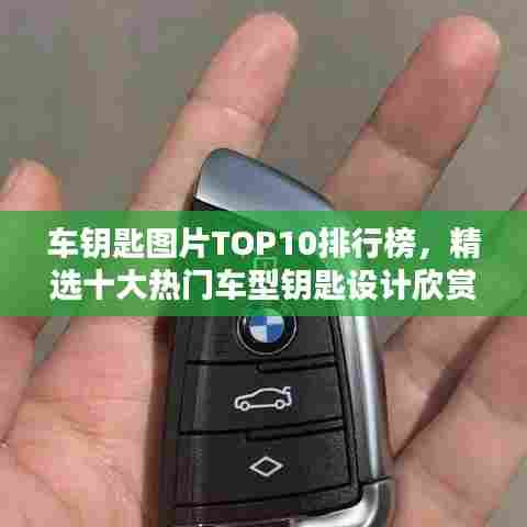 车钥匙图片TOP10排行榜，精选十大热门车型钥匙设计欣赏