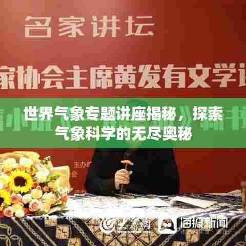 世界气象专题讲座揭秘，探索气象科学的无尽奥秘