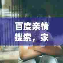 百度亲情搜索，家庭温馨时刻一网打尽