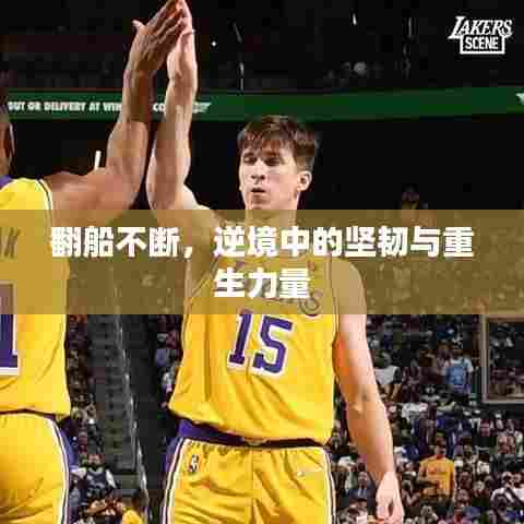 翻船不断，逆境中的坚韧与重生力量