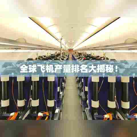 全球飞机产量排名大揭秘！