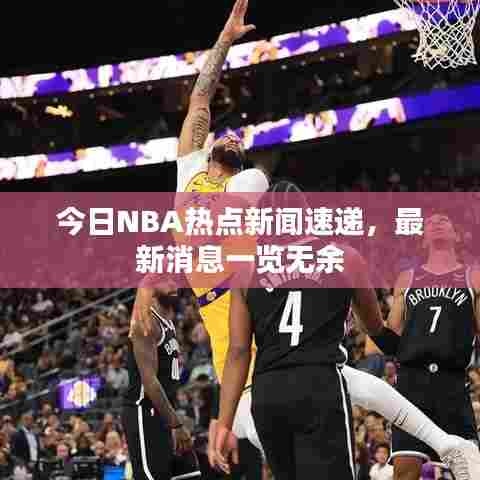 今日NBA热点新闻速递，最新消息一览无余