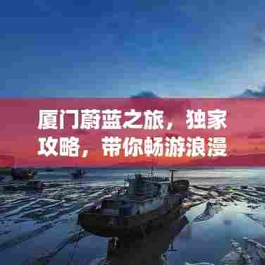 厦门蔚蓝之旅，独家攻略，带你畅游浪漫海滨！