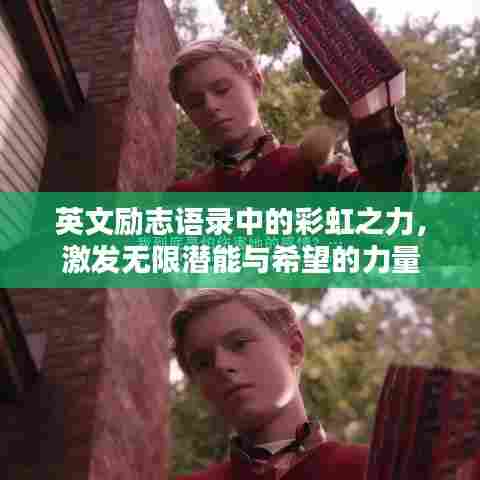 英文励志语录中的彩虹之力，激发无限潜能与希望的力量