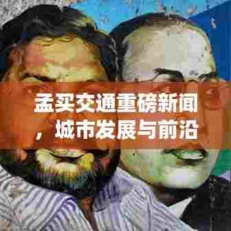 孟买交通重磅新闻，城市发展与前沿创新策略引领交通变革