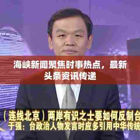 海峡新闻聚焦时事热点，最新头条资讯传递