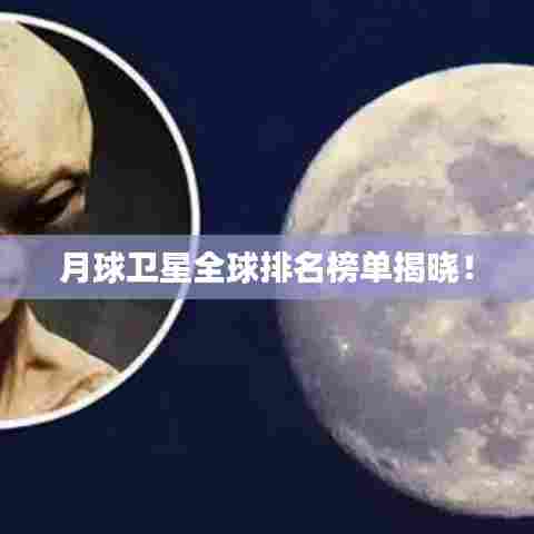 月球卫星全球排名榜单揭晓！