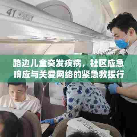 路边儿童突发疾病，社区应急响应与关爱网络的紧急救援行动