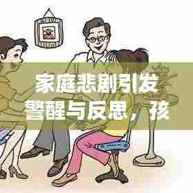 家庭悲剧引发警醒与反思，孩子突发身亡的悲痛故事