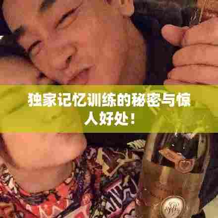 独家记忆训练的秘密与惊人好处！