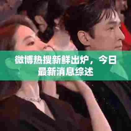 微博热搜新鲜出炉，今日最新消息综述