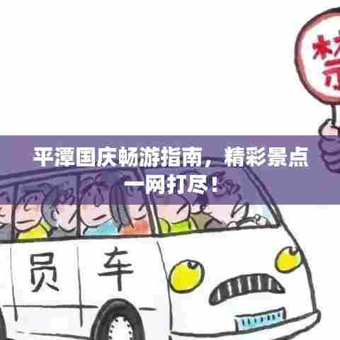 平潭国庆畅游指南，精彩景点一网打尽！