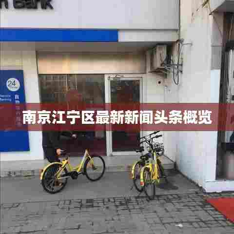 南京江宁区最新新闻头条概览