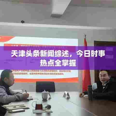 天津头条新闻综述，今日时事热点全掌握